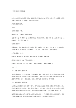 中式炸鸡制作工艺概述