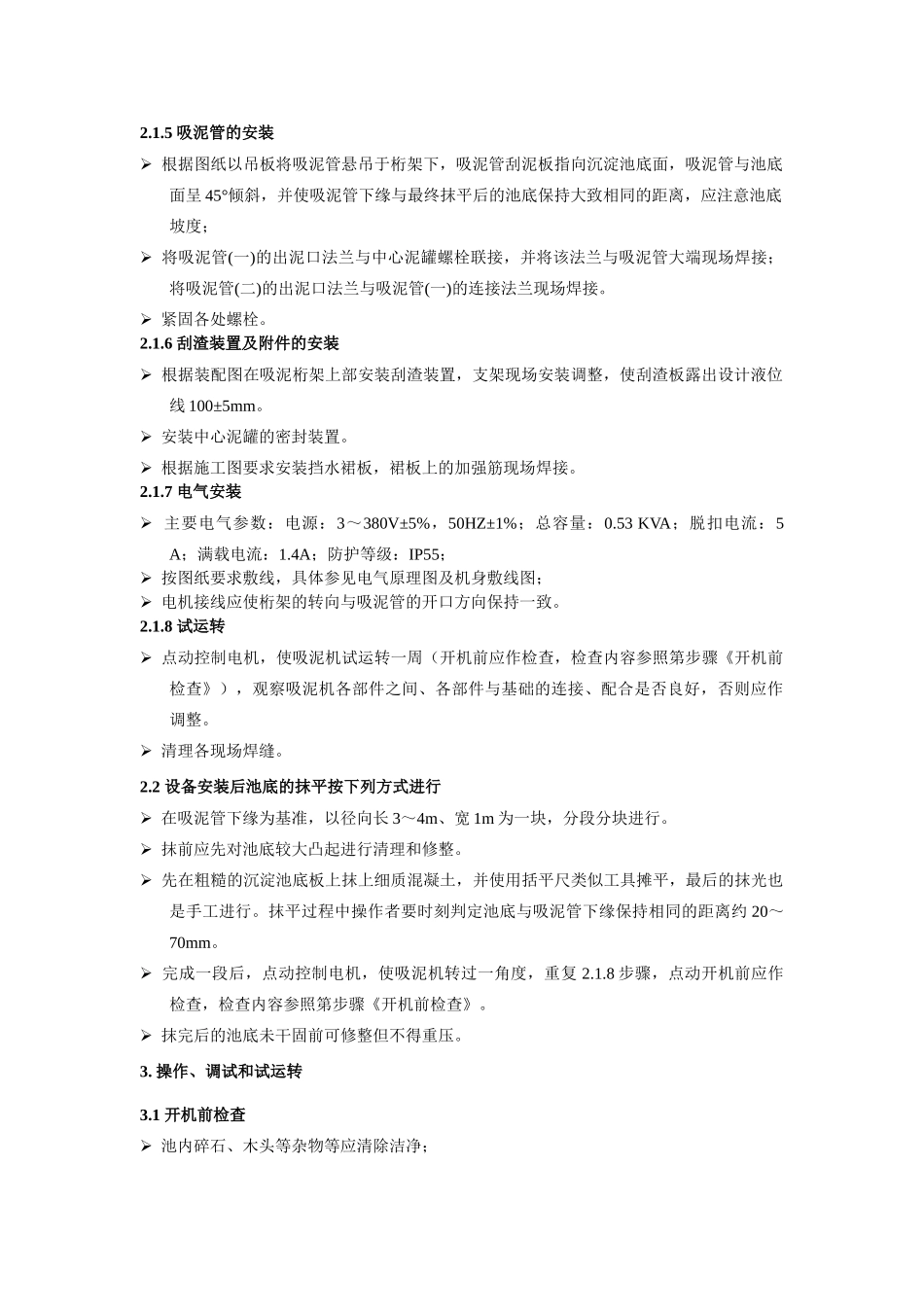 中心传动单管吸泥机现场安装调试指导方案_第2页