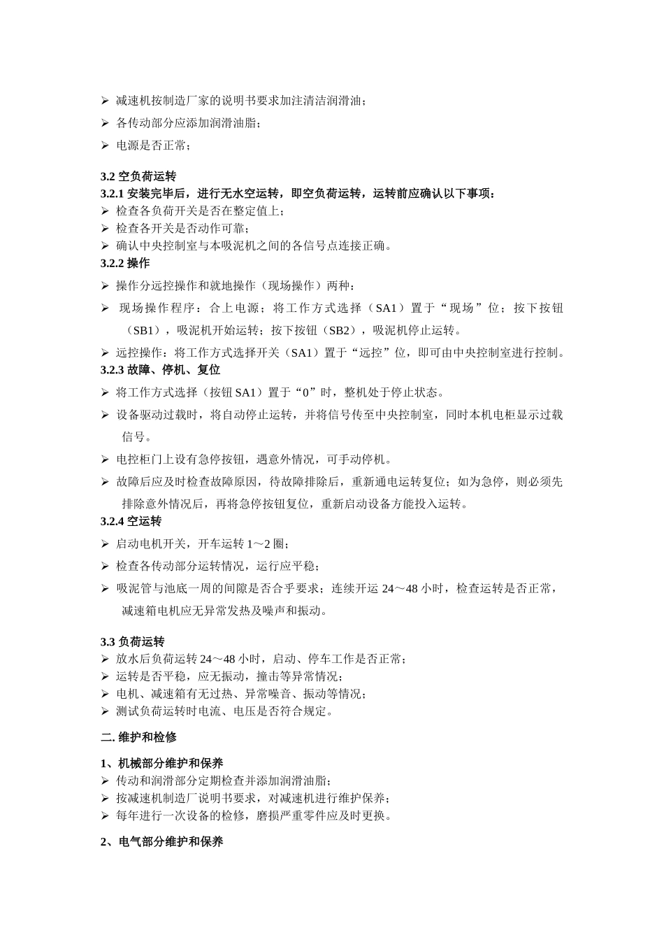 中心传动单管吸泥机现场安装调试指导方案_第3页