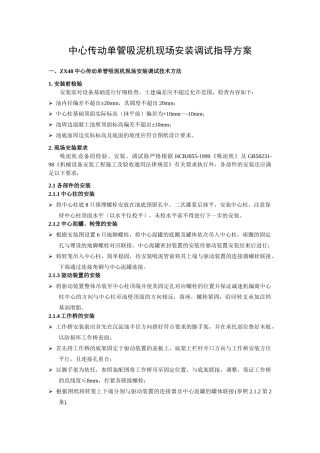 中心传动单管吸泥机现场安装调试指导方案