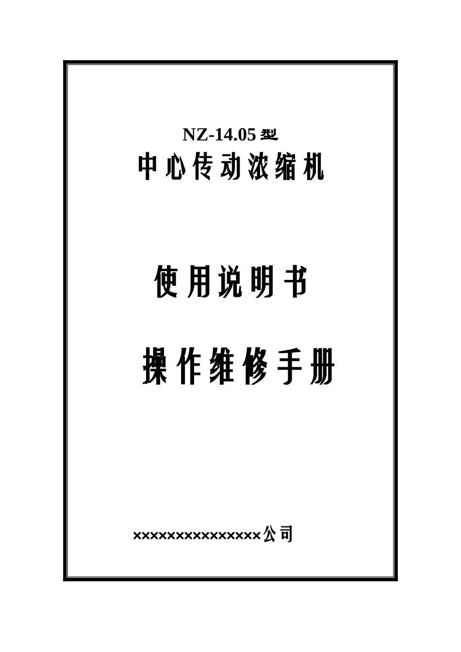 中心传动刮泥机现场施工方案_第1页