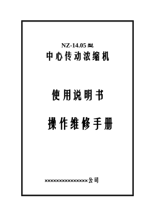 中心传动刮泥机现场施工方案