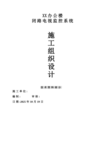 中心办公楼闭路电视监控系统施工组织设计方案