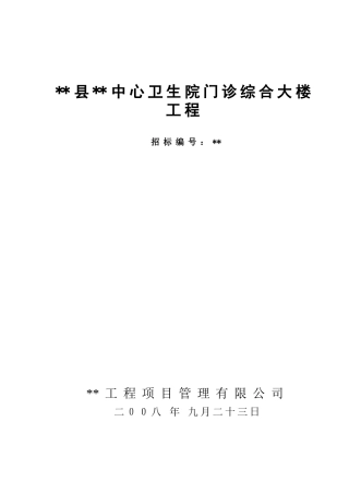 中心卫生院门诊综合大楼工程施工招标文件