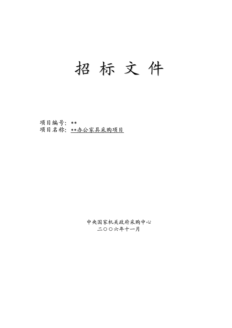 中心办公家具采购项目招标文件_第1页