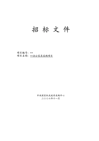 中心办公家具采购项目招标文件
