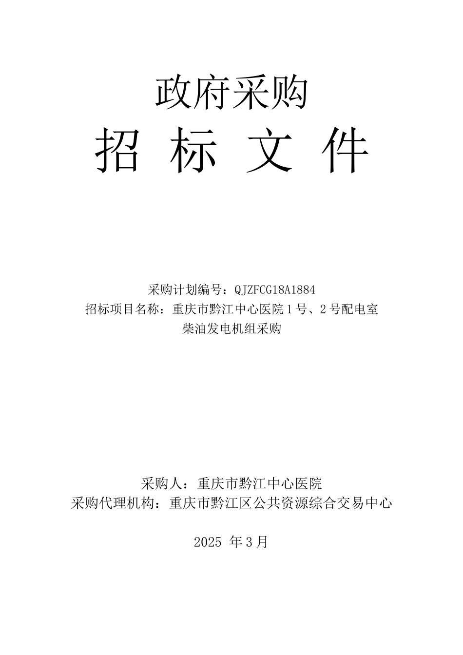 中心医院1号2号配电室柴油发电机招标文件_第1页