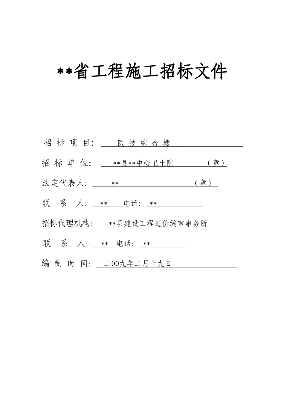 中心卫生院医技综合楼工程施工招标文件_第1页