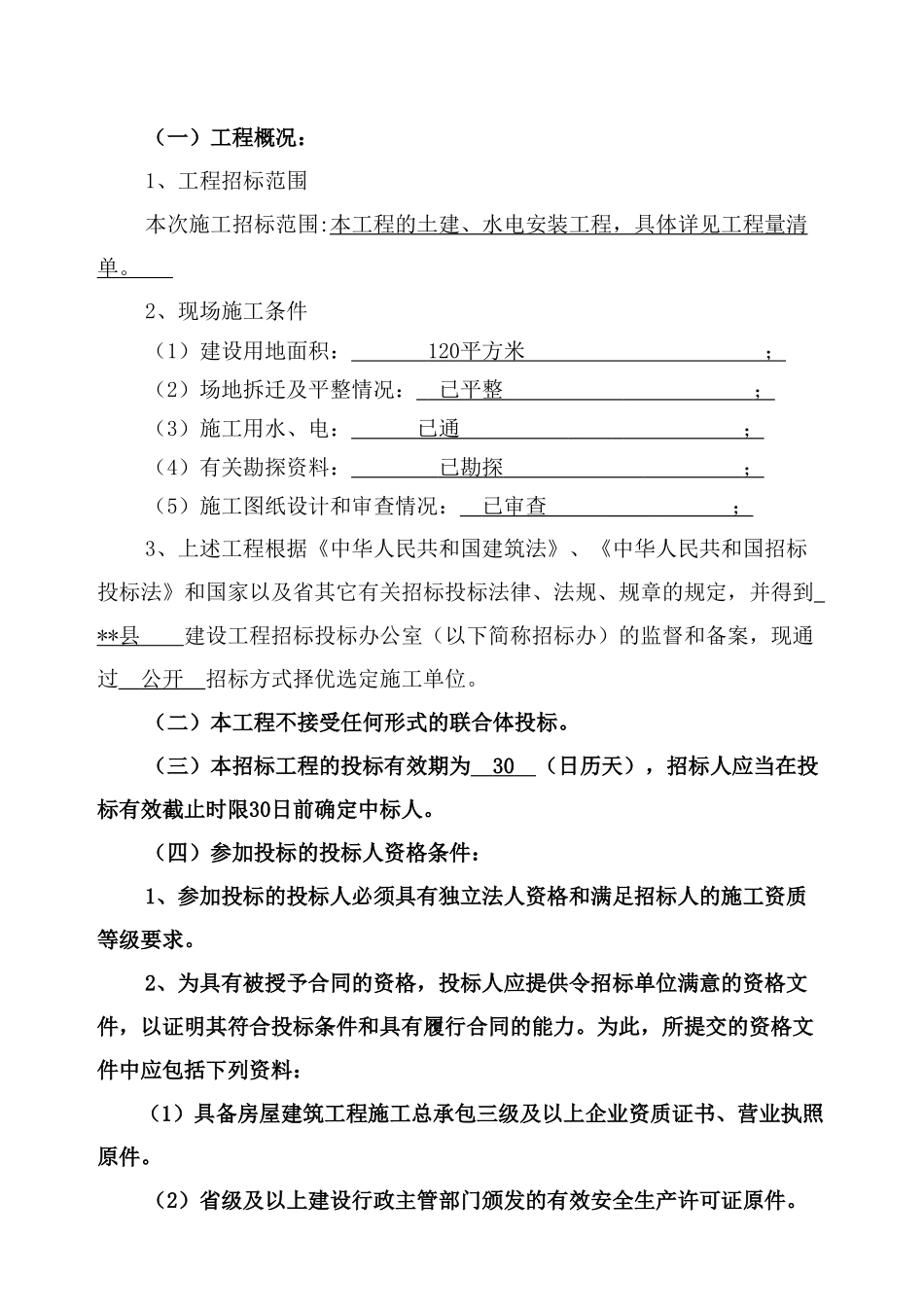 中心卫生院医技综合楼工程施工招标文件_第3页