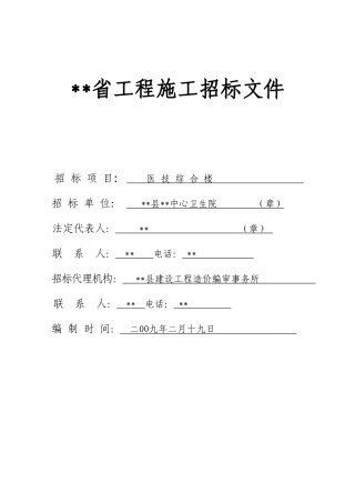中心卫生院医技综合楼工程施工招标文件