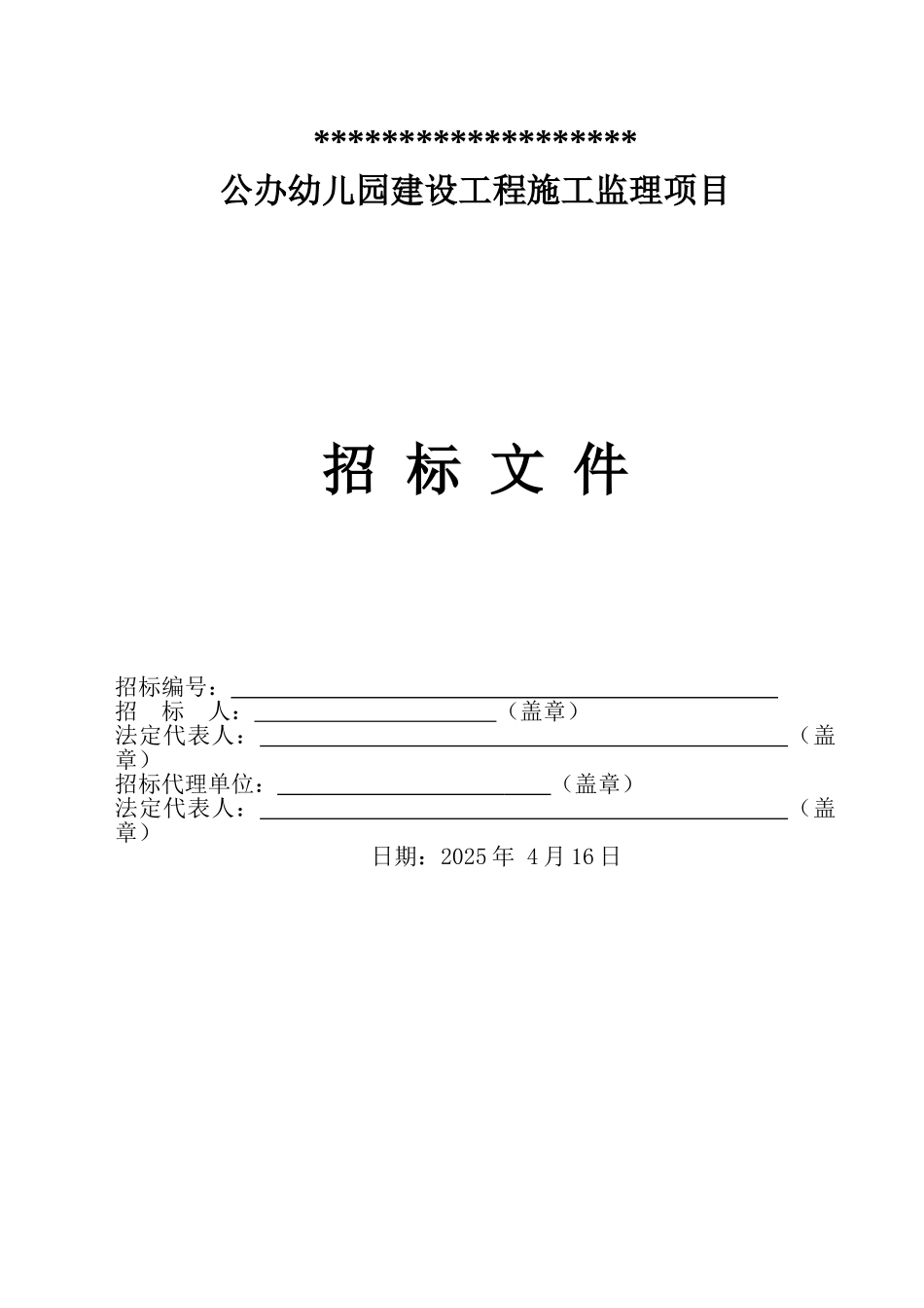 中心及社区公办幼儿园建设工程施工监理项目招标文件_第1页