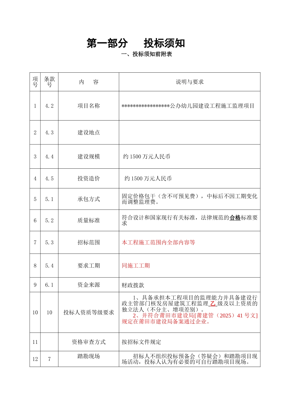 中心及社区公办幼儿园建设工程施工监理项目招标文件_第3页