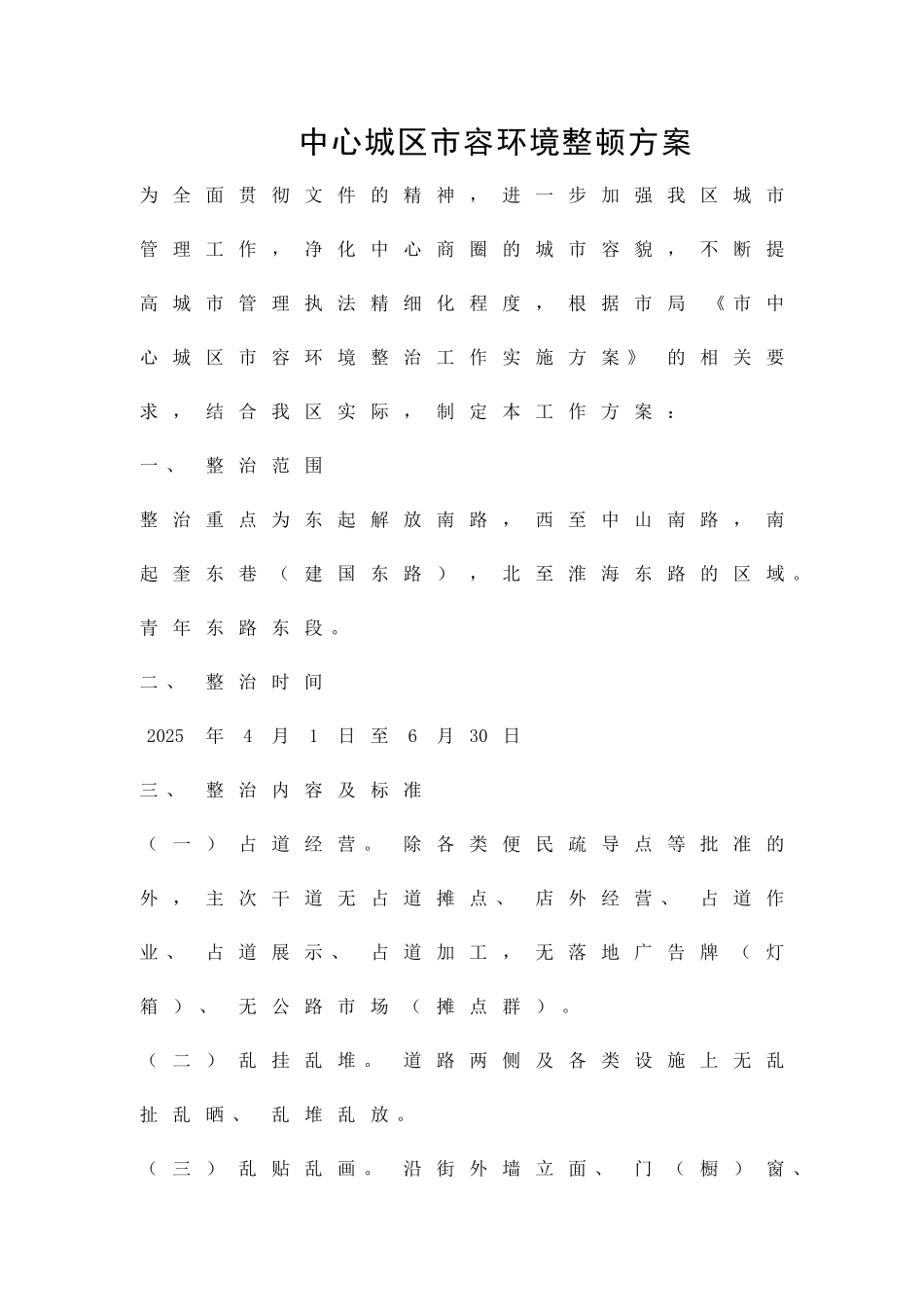 中心城区市容环境整顿方案精品策划方案_第1页