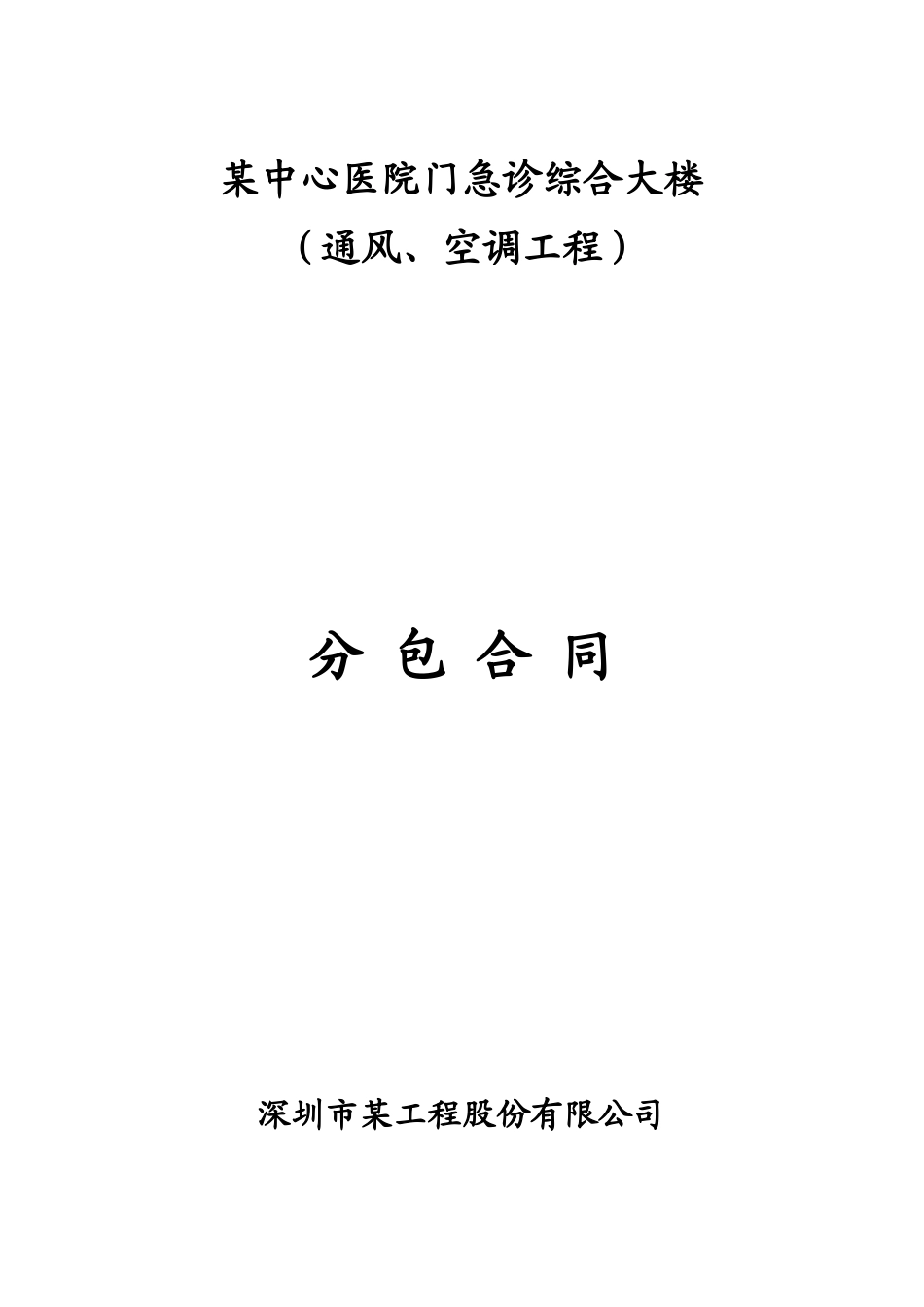 中心医院门急诊综合大楼通风空调工程分包合同_第1页
