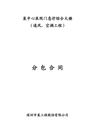 中心医院门急诊综合大楼通风空调工程分包合同