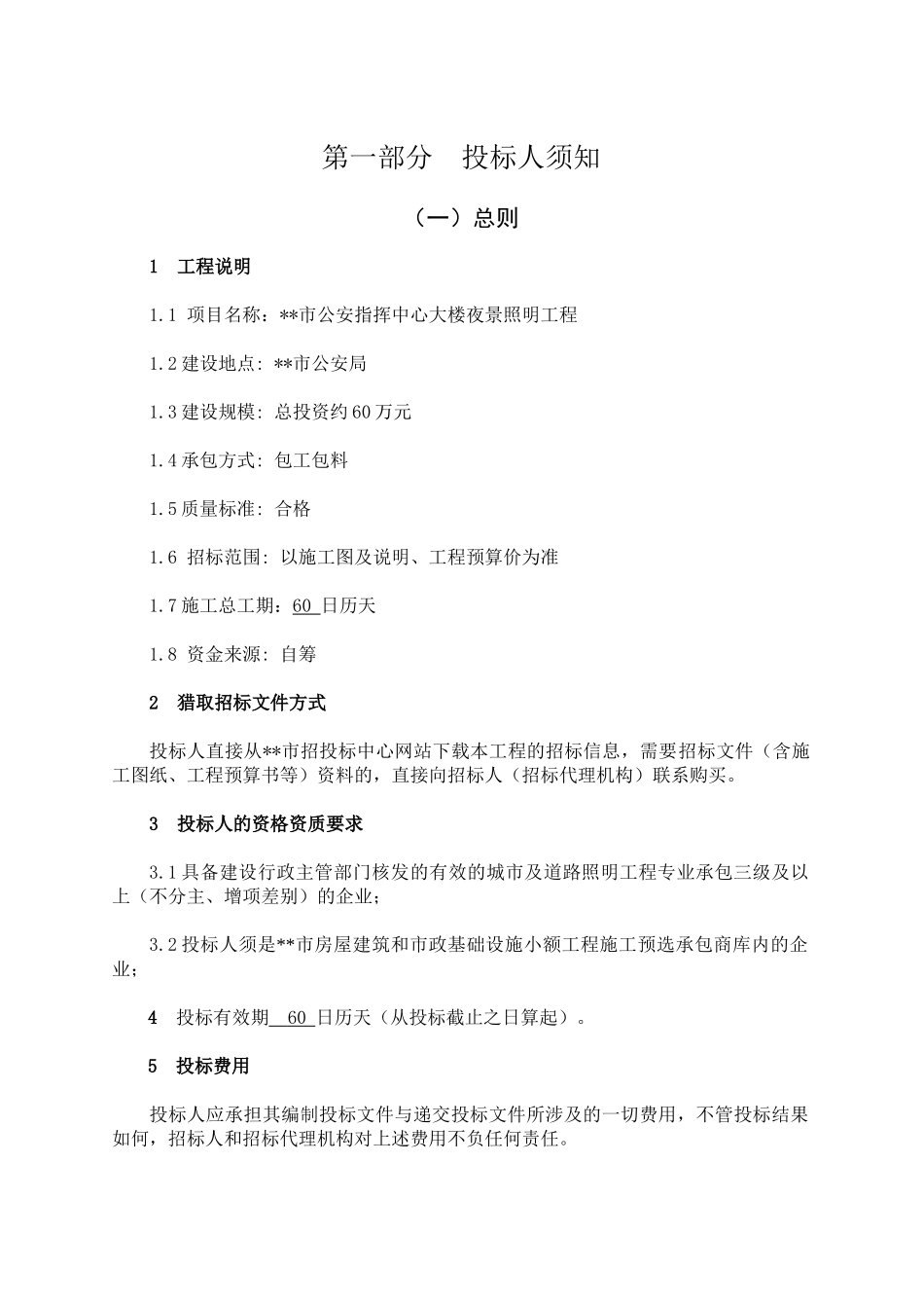 中心大楼夜景照明工程施工招标文件_第3页