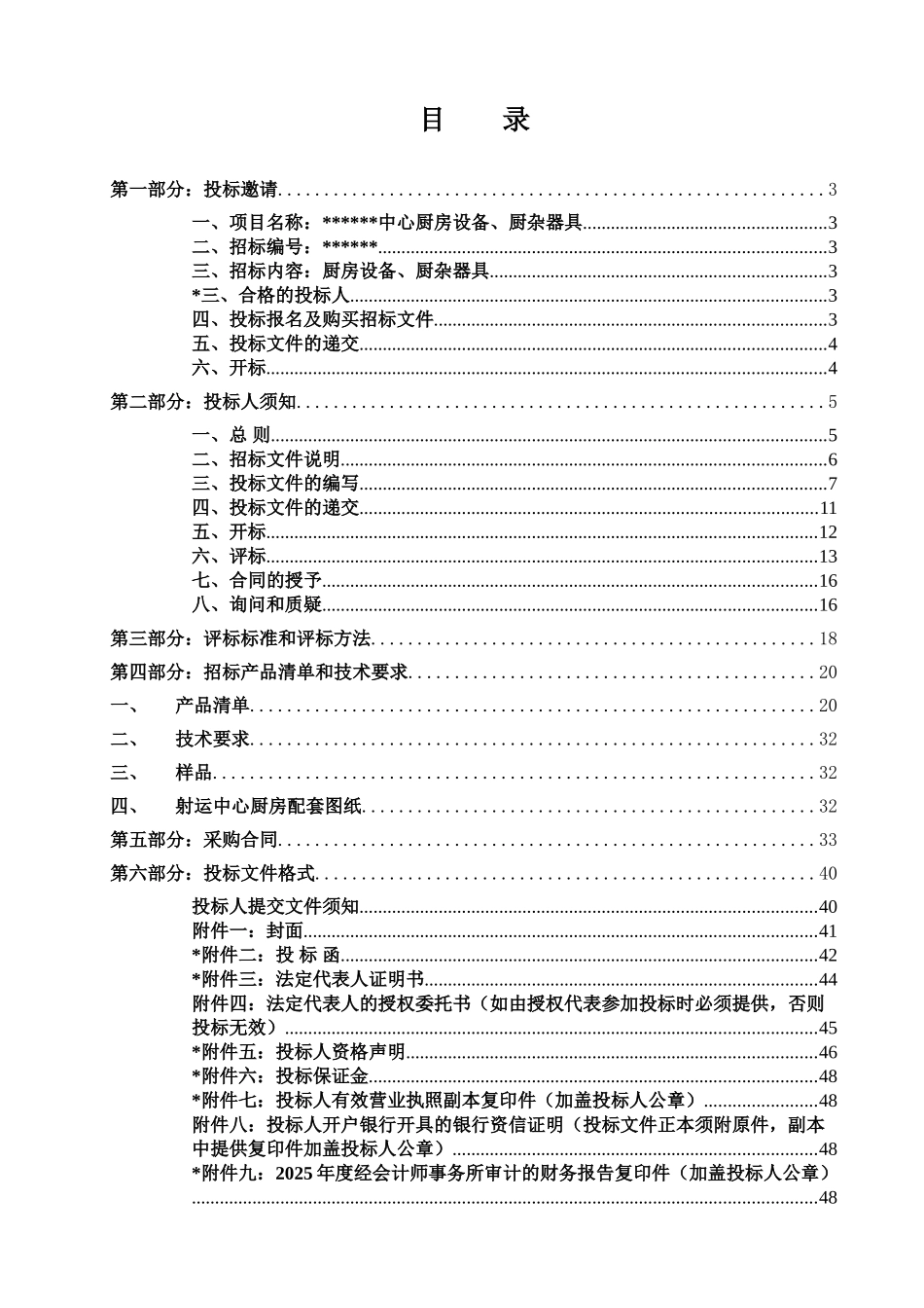 中心厨房设备、厨杂器具招标文件_第2页