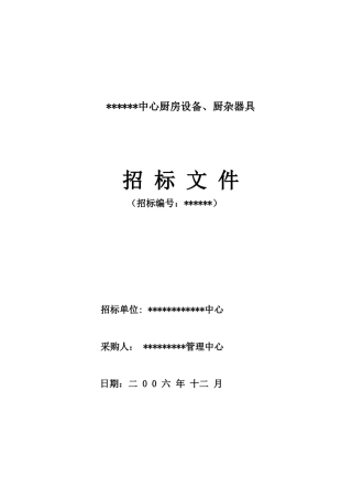 中心厨房设备、厨杂器具招标文件