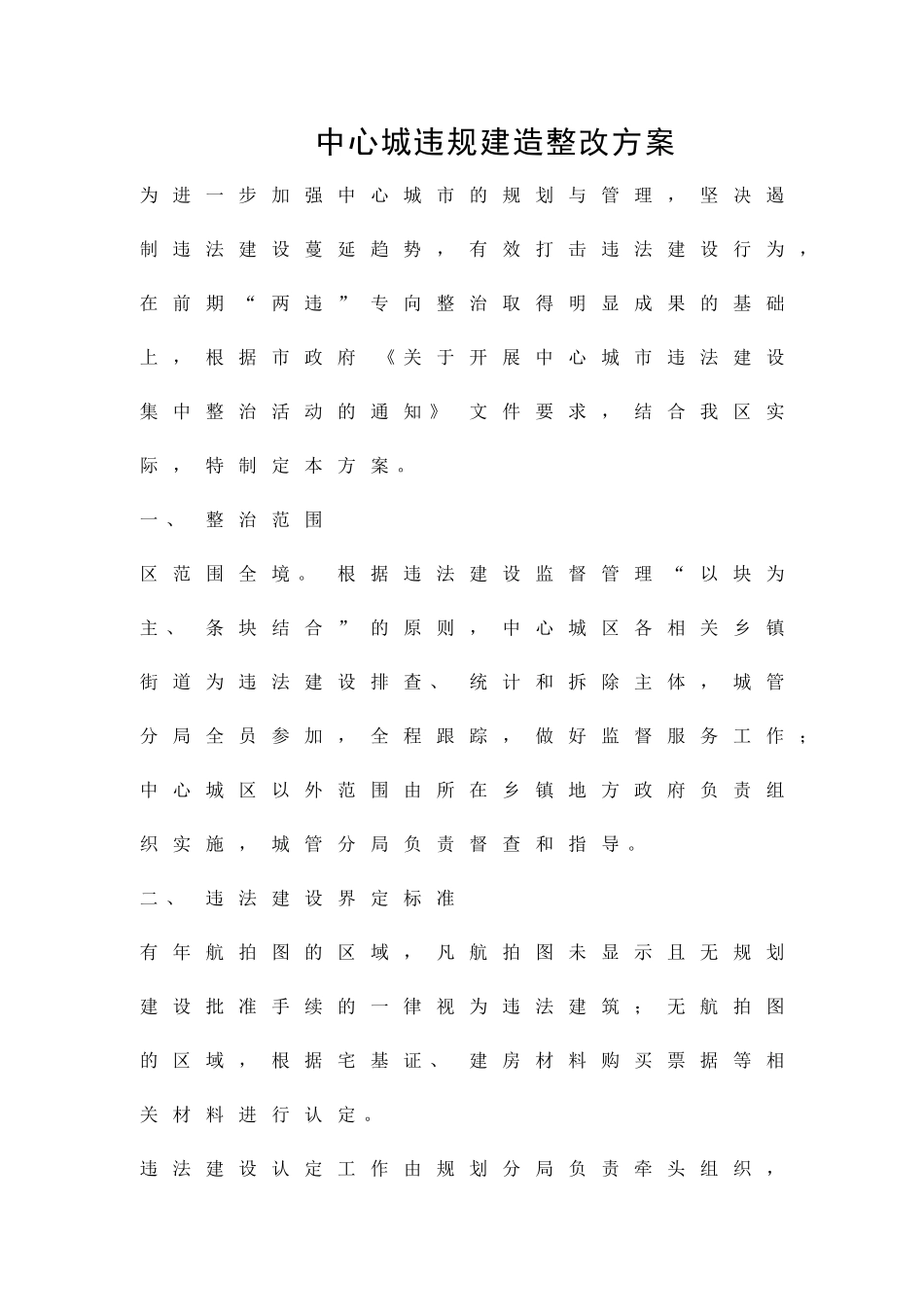 中心城违规建造整改方案精品策划方案_第1页