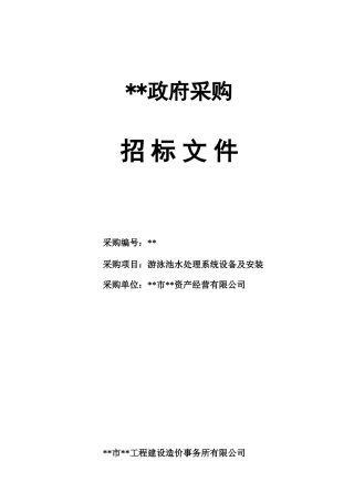 中心大楼游泳池水处理系统设备及安装招标文件
