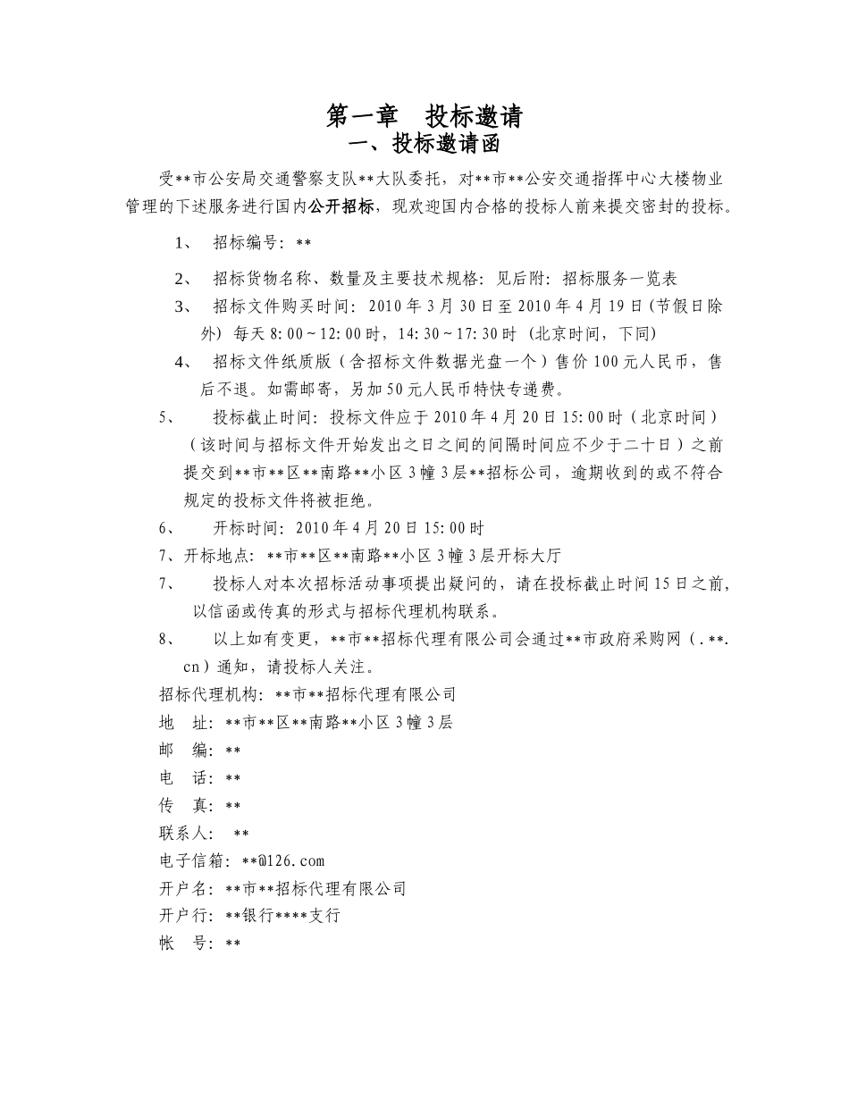 中心大楼物业管理招标文件_第3页