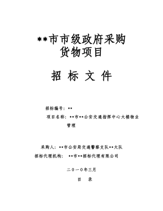 中心大楼物业管理招标文件