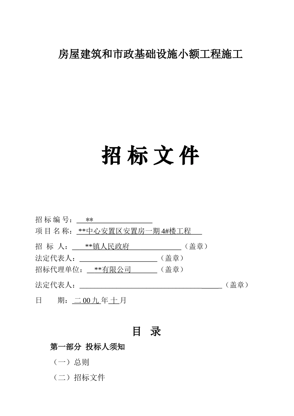 中心安置区安置房一期4#楼工程招标文件_第1页