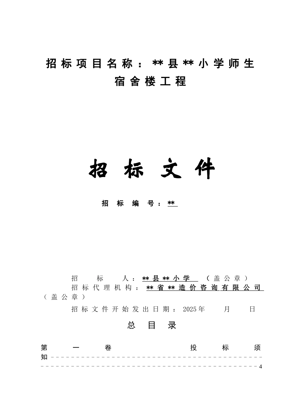 中心小学师生宿舍楼工程招标文件_第1页