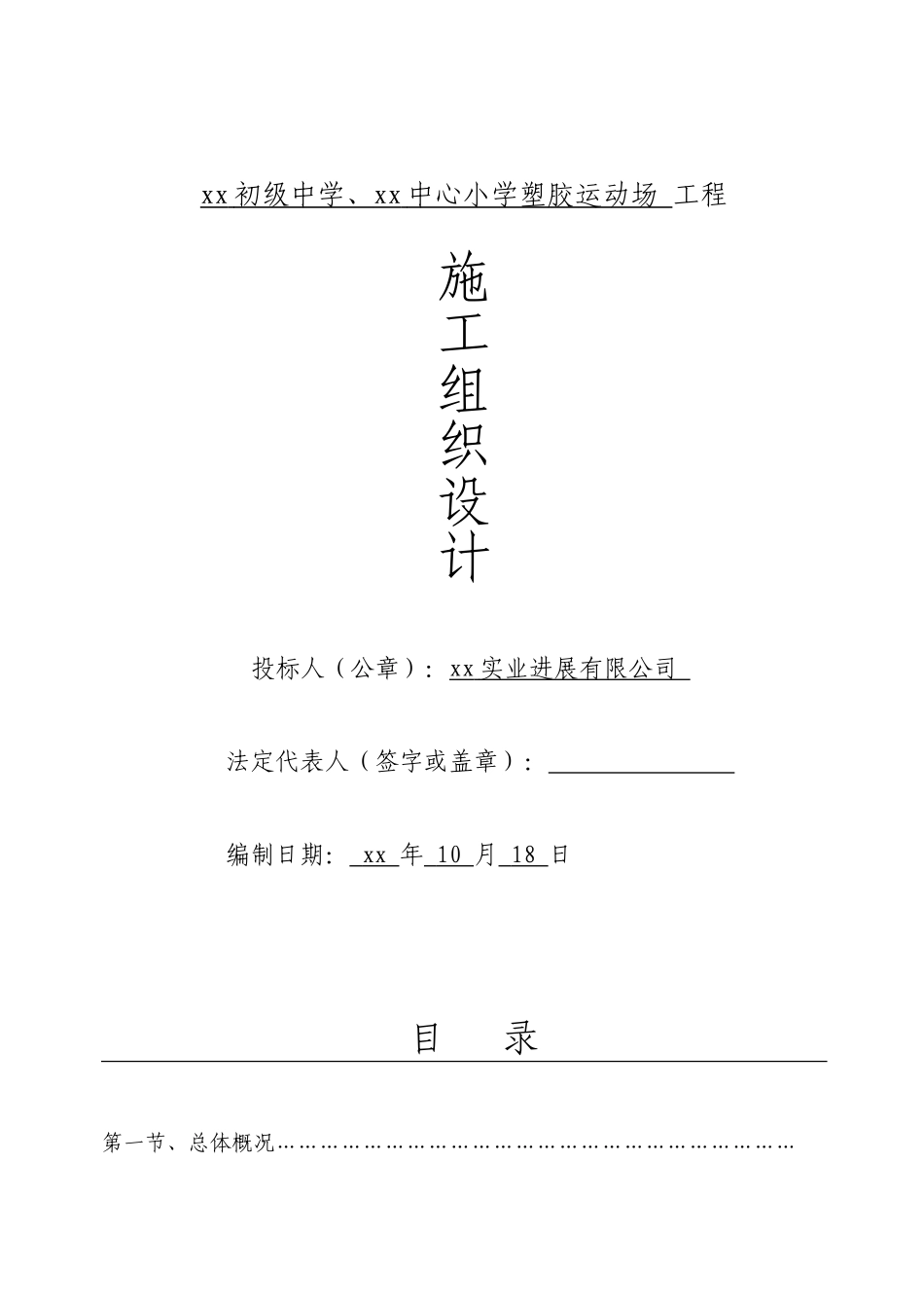 中心小学塑胶运动场施工组织设计_第1页