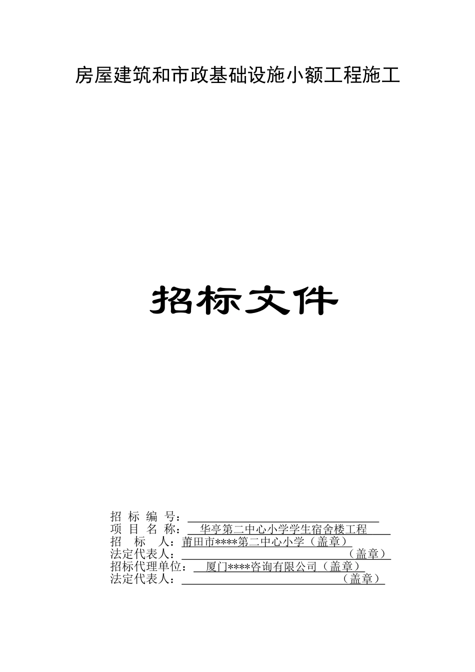 中心小学学生宿舍楼工程招标文件_第1页