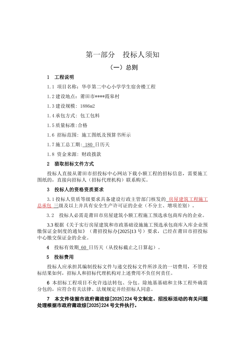 中心小学学生宿舍楼工程招标文件_第3页