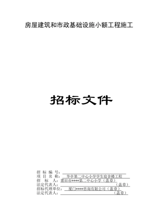 中心小学学生宿舍楼工程招标文件