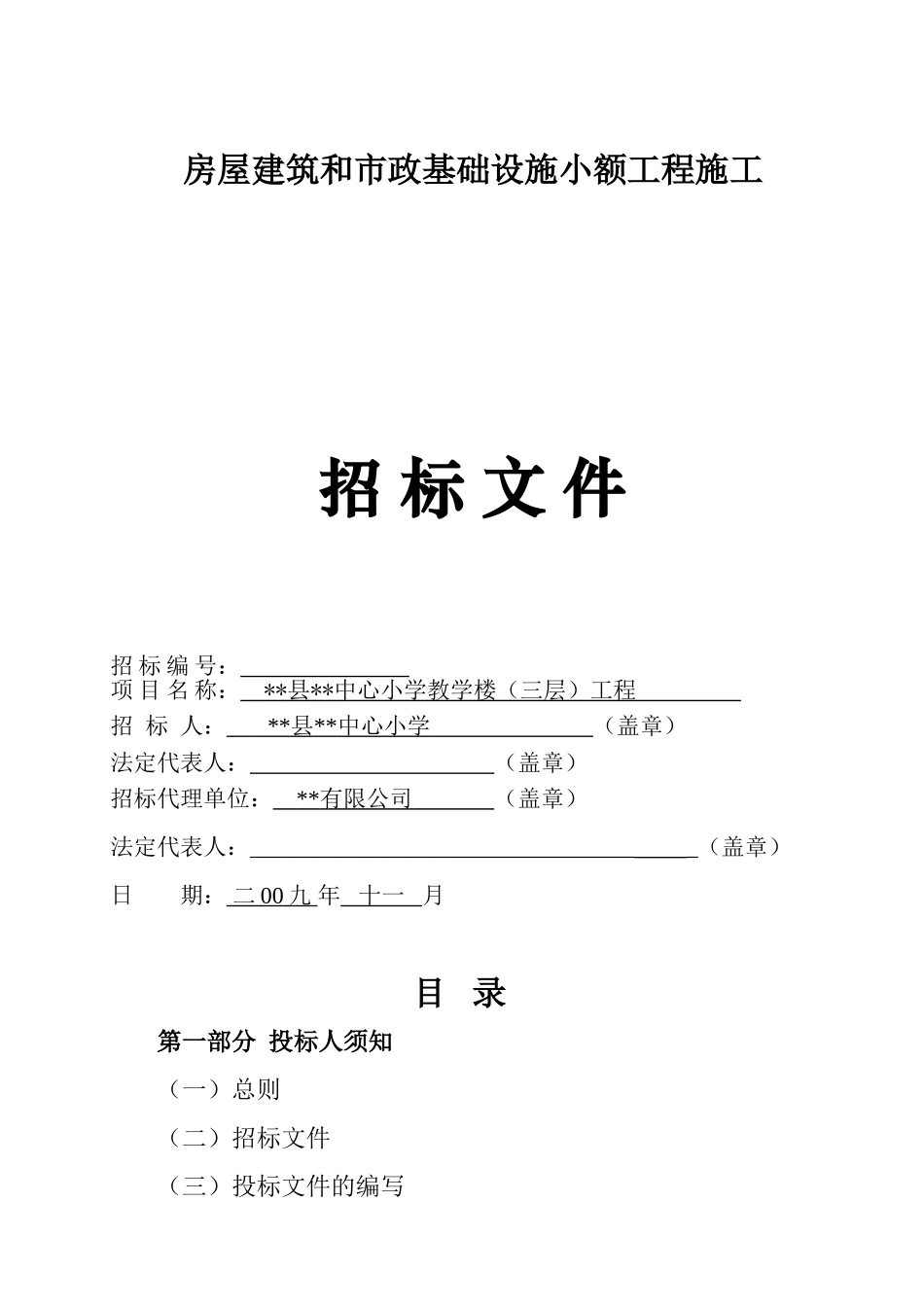 中心小学教学楼(三层)工程招标文件_第1页