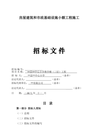 中心小学教学楼(三层)工程招标文件