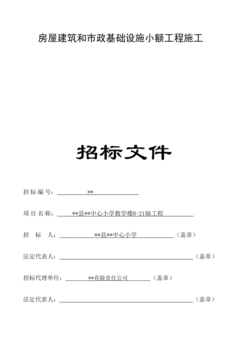 中心小学教学楼821轴工程招标文件_第1页