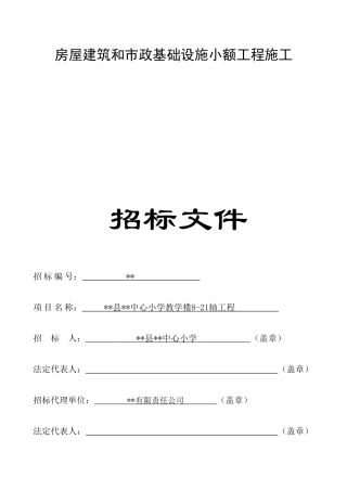 中心小学教学楼821轴工程招标文件