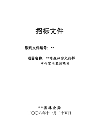 中心室内监控项目招标文件