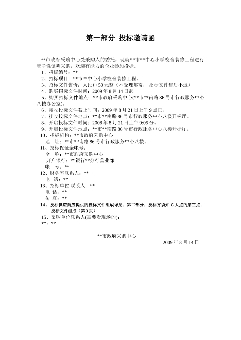 中心小学校舍装修工程招标文件_第1页