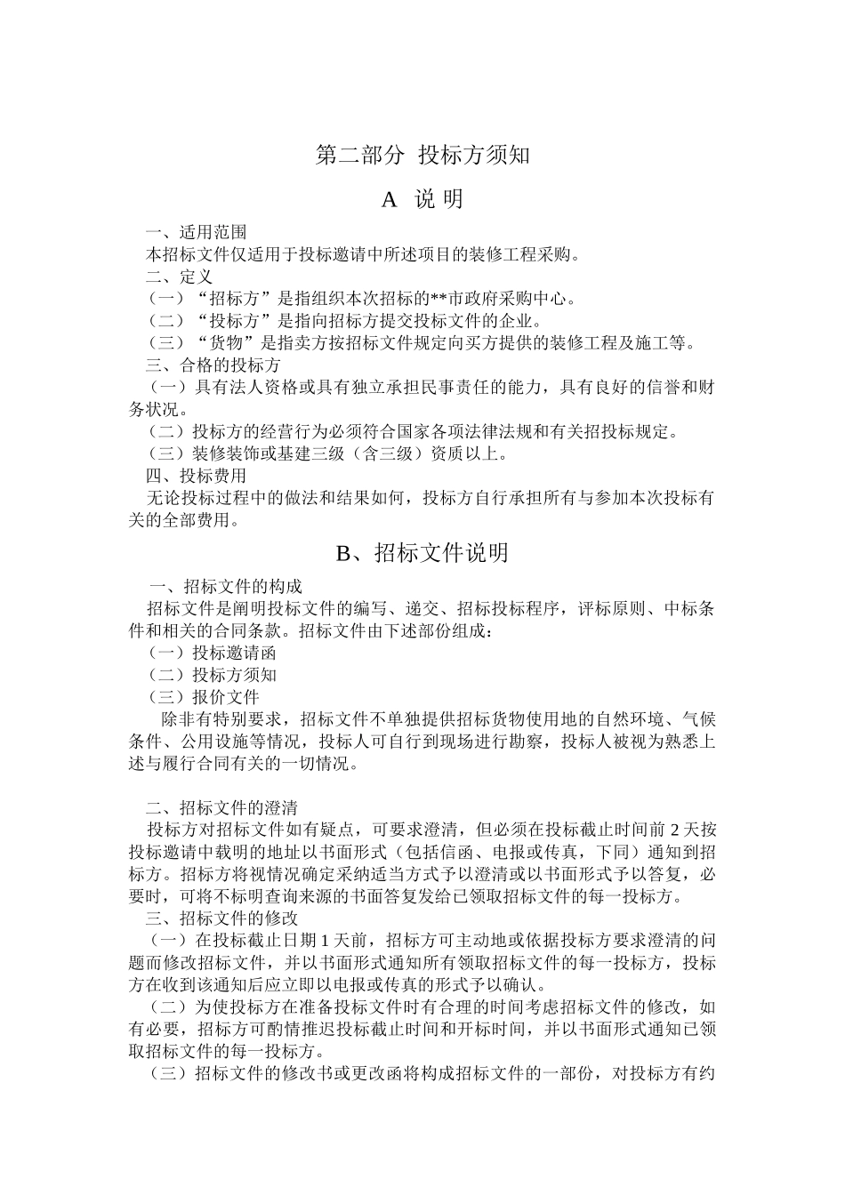 中心小学校舍装修工程招标文件_第2页