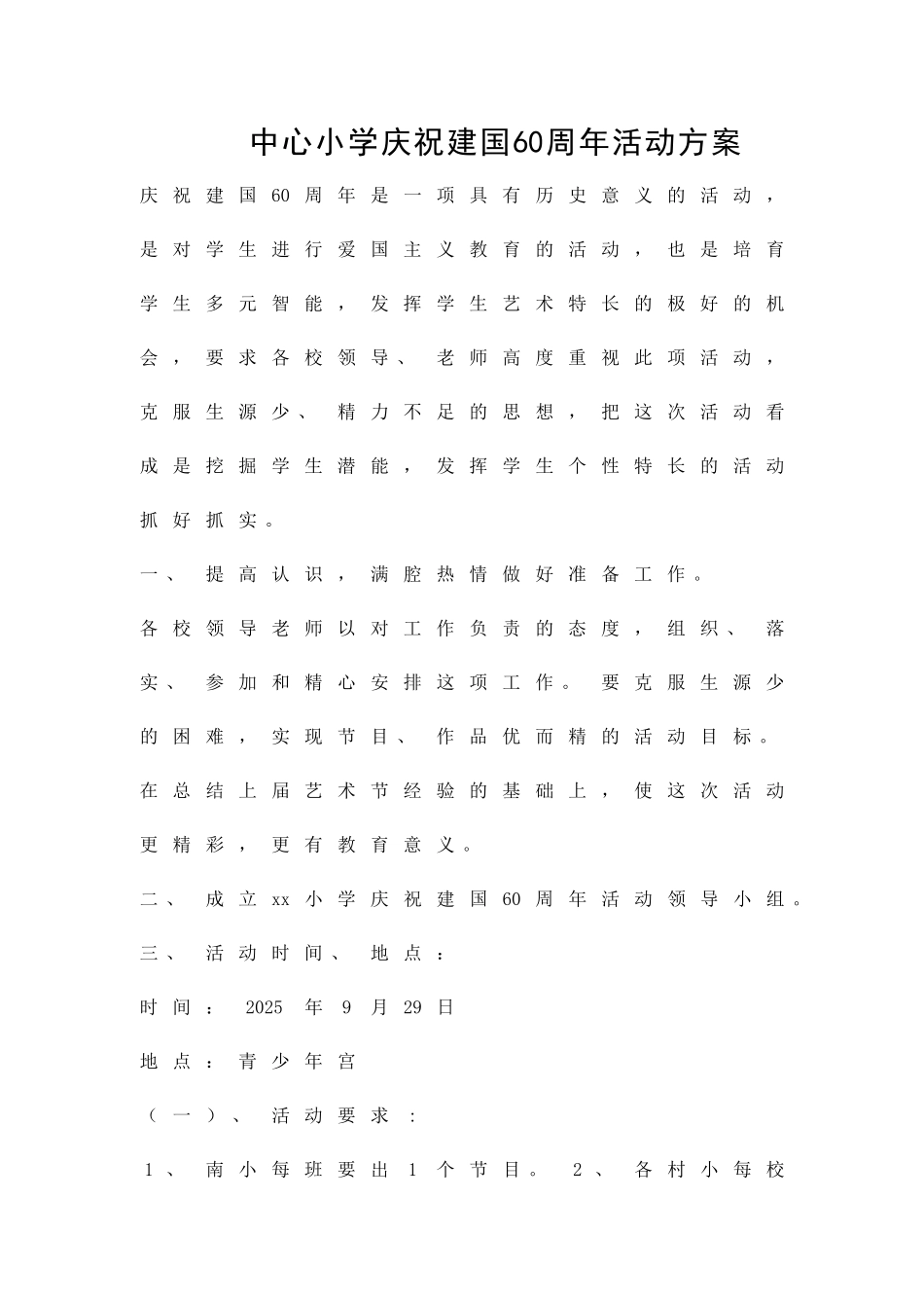 中心小学庆祝建国60周年活动方案精品策划方案_第1页