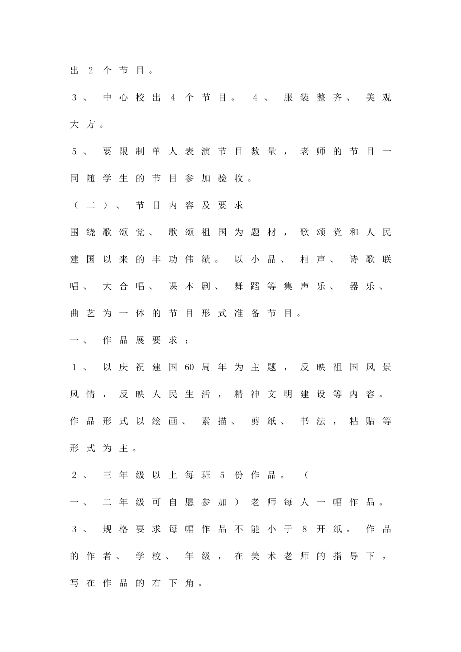 中心小学庆祝建国60周年活动方案精品策划方案_第2页