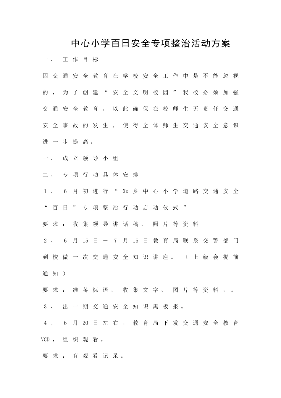 中心小学百日安全专项整治活动方案精品策划方案_第1页
