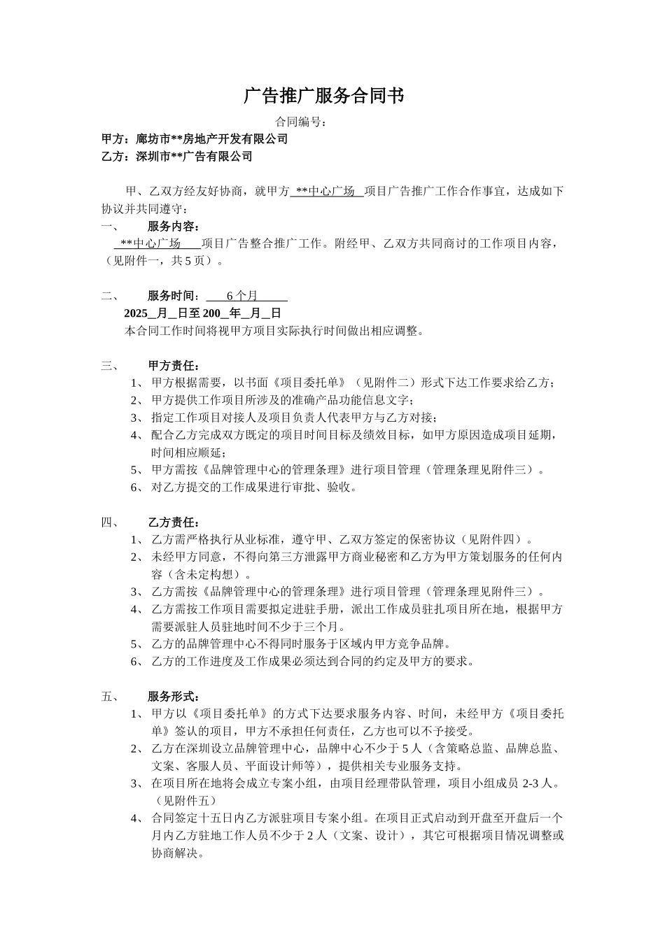 中心广场广告推广服务合同书_第2页
