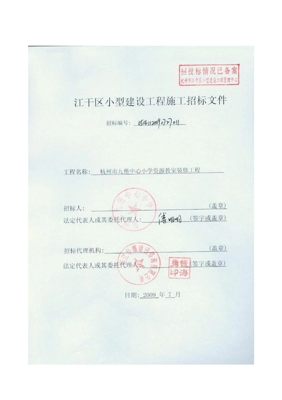 中心小学资源教室装修工程施工招标文件_第1页