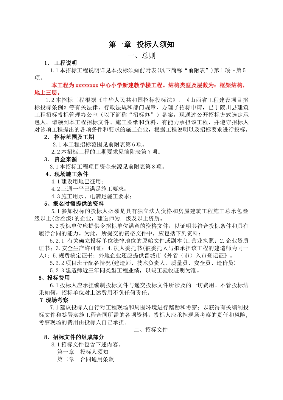 中心小学新建教学楼工程招标文件_第2页