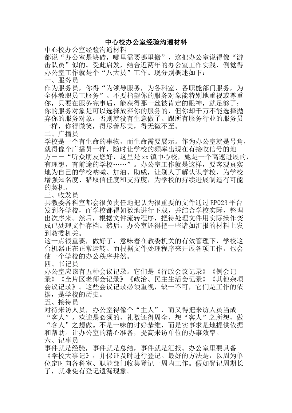 中心校办公室经验交流材料_第1页
