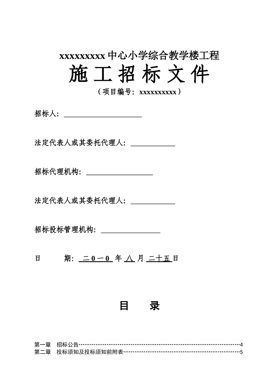 中心小学综合教学楼工程招标文件_第1页