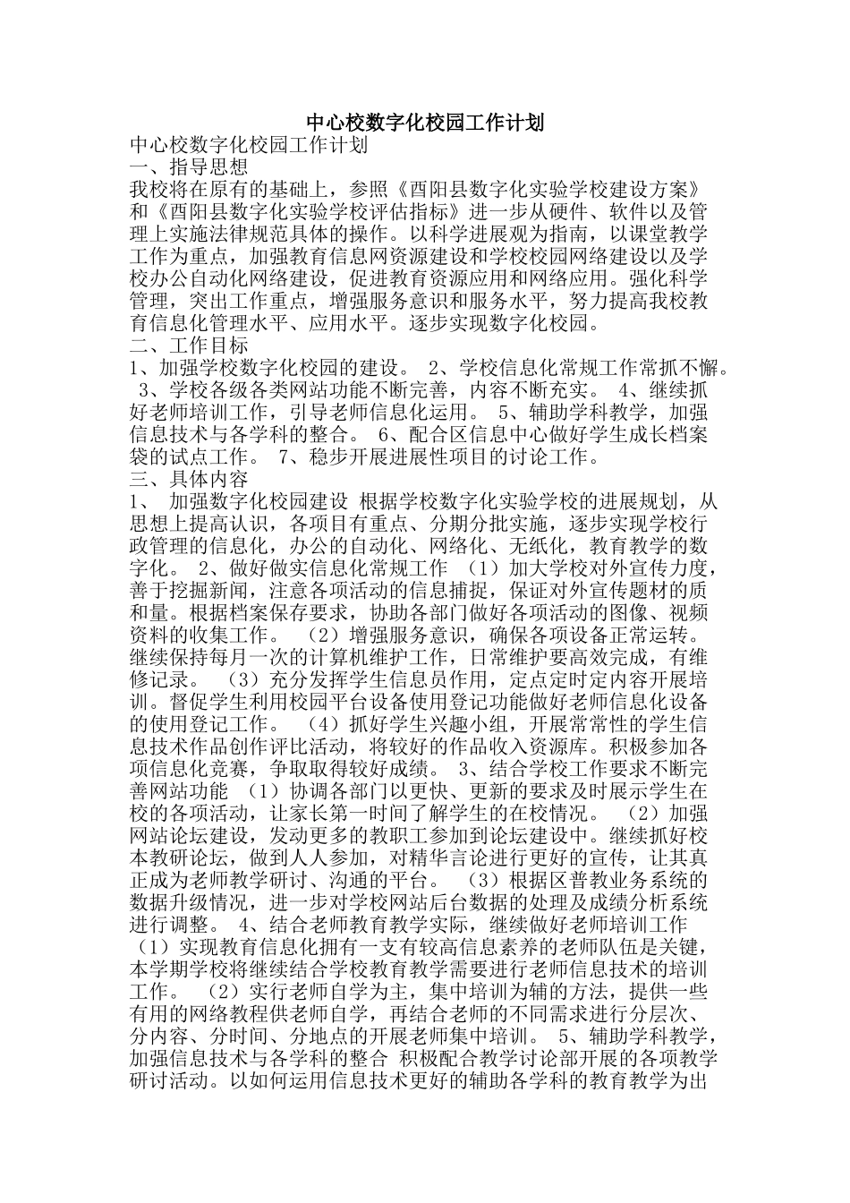 中心校数字化校园工作计划_第1页