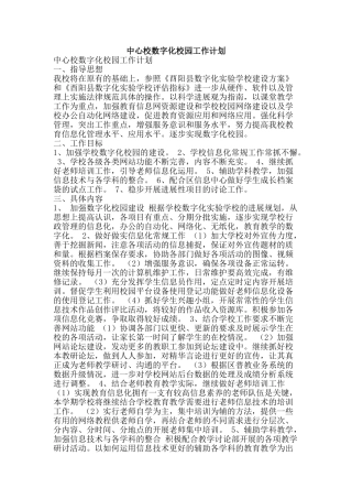 中心校数字化校园工作计划