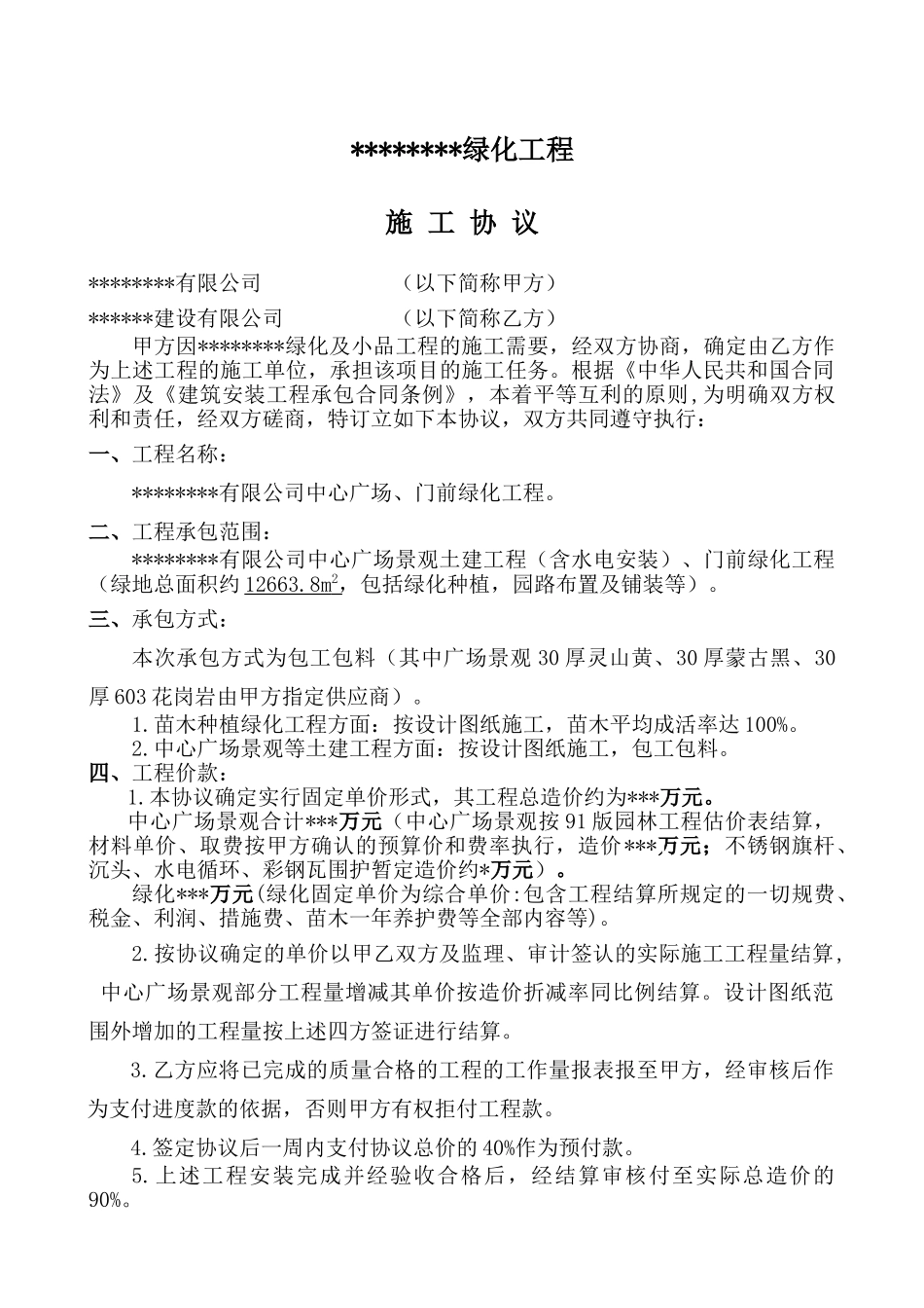 中心广场、门前绿化工程施工协议_第1页